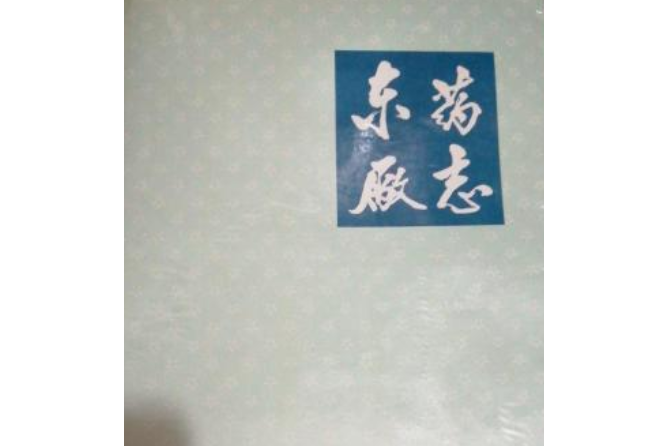 東藥廠志