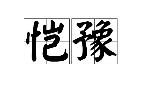 愷豫 愷豫