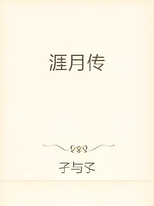 涯月傳 涯月傳