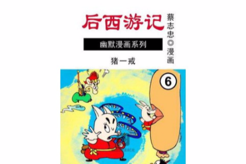 後西遊記 6 後西遊記 6