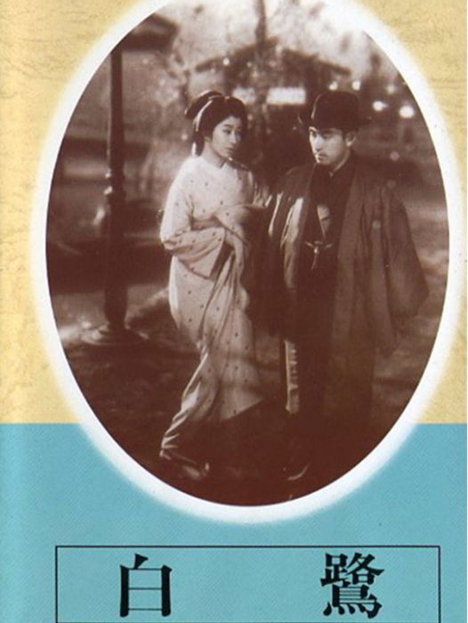 白鷺(1941年島津保次郎執導的電影) 白鷺(1941年島津保次郎執導的電影)
