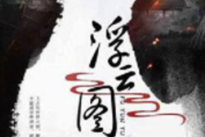 浮雲圖 浮雲圖