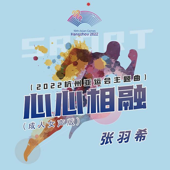 心心相融(杭州第19屆亞運會主題箏曲) 心心相融(杭州第19屆亞運會主題箏曲)