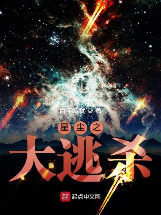 星塵之大逃殺 星塵之大逃殺