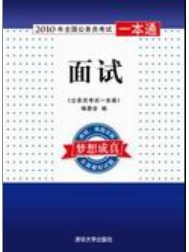 面試(2009年清華大學出版社出版的圖書) 面試(2009年清華大學出版社出版的圖書)
