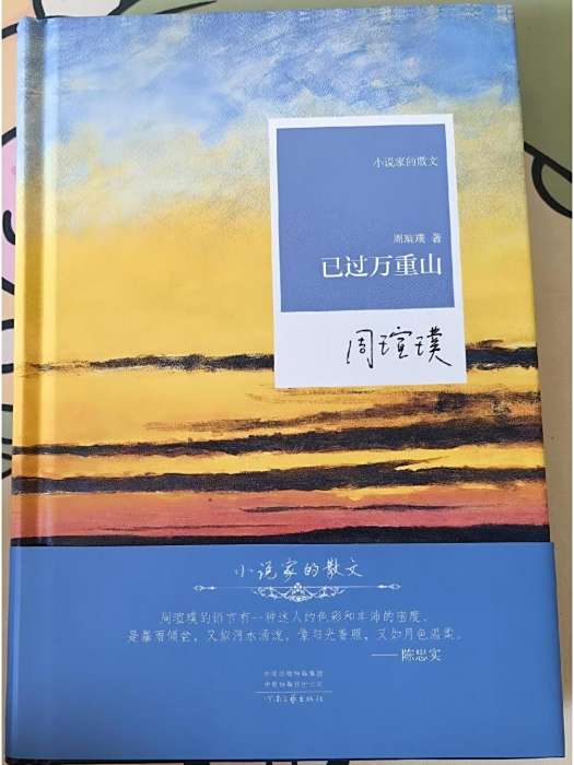 已過萬重山(2020年河南文藝出版社出版的圖書) 已過萬重山(2020年河南文藝出版社出版的圖書)