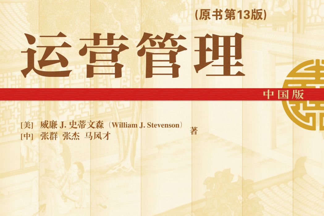 運營管理(2019年機械工業出版社出版的圖書) 運營管理(2019年機械工業出版社出版的圖書)