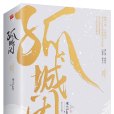 孤城閉(2018年江蘇鳳凰文藝出版社出版的圖書) 孤城閉(2018年江蘇鳳凰文藝出版社出版的圖書)