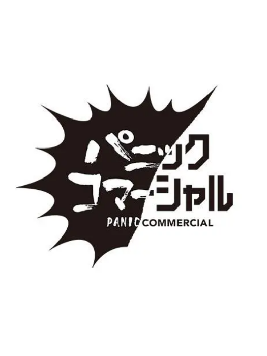 慌亂廣告