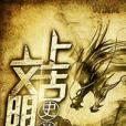 史前上古文明 史前上古文明