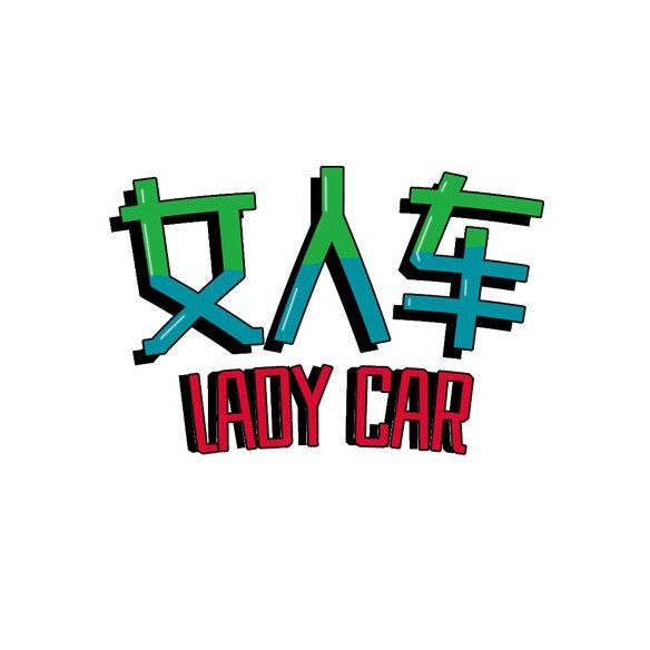 女人車 女人車