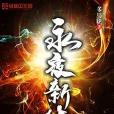 永夜新生 永夜新生