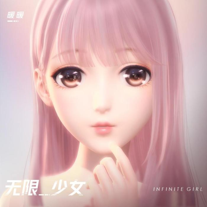 無限少女(暖暖Nikki2018年演唱的歌曲) 無限少女(暖暖Nikki2018年演唱的歌曲)