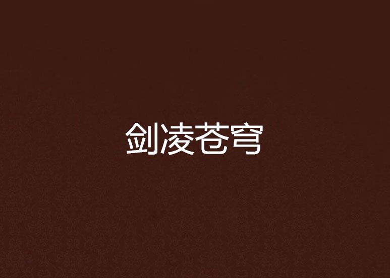 劍凌蒼穹(小說) 劍凌蒼穹(小說)