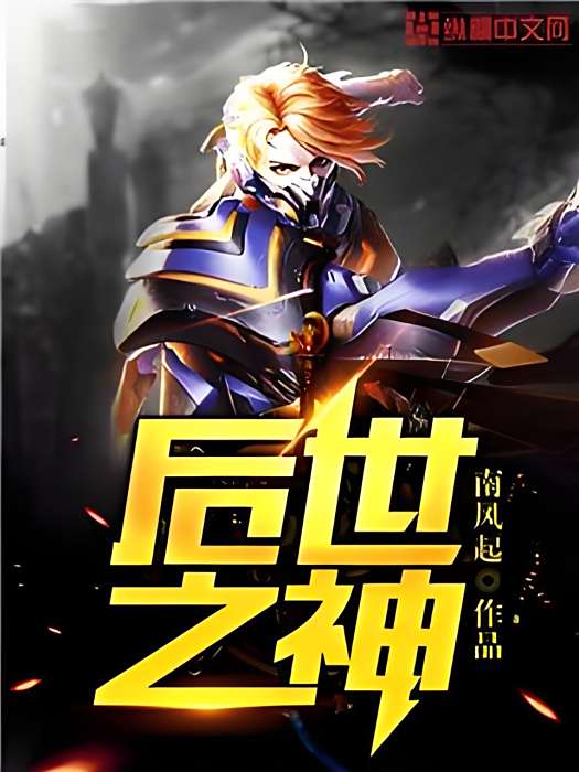 後世之神 後世之神