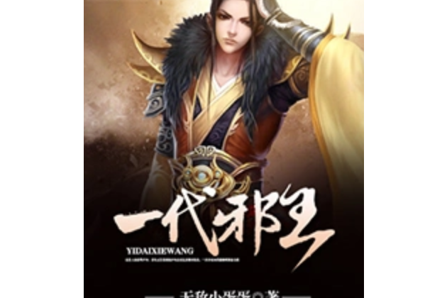 一代邪王(無敵小蛋蛋著網路小說) 一代邪王(無敵小蛋蛋著網路小說)