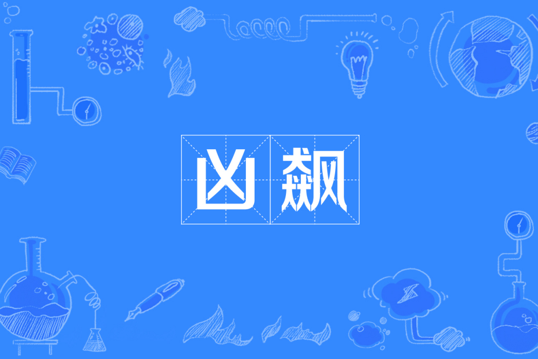 凶飆 凶飆