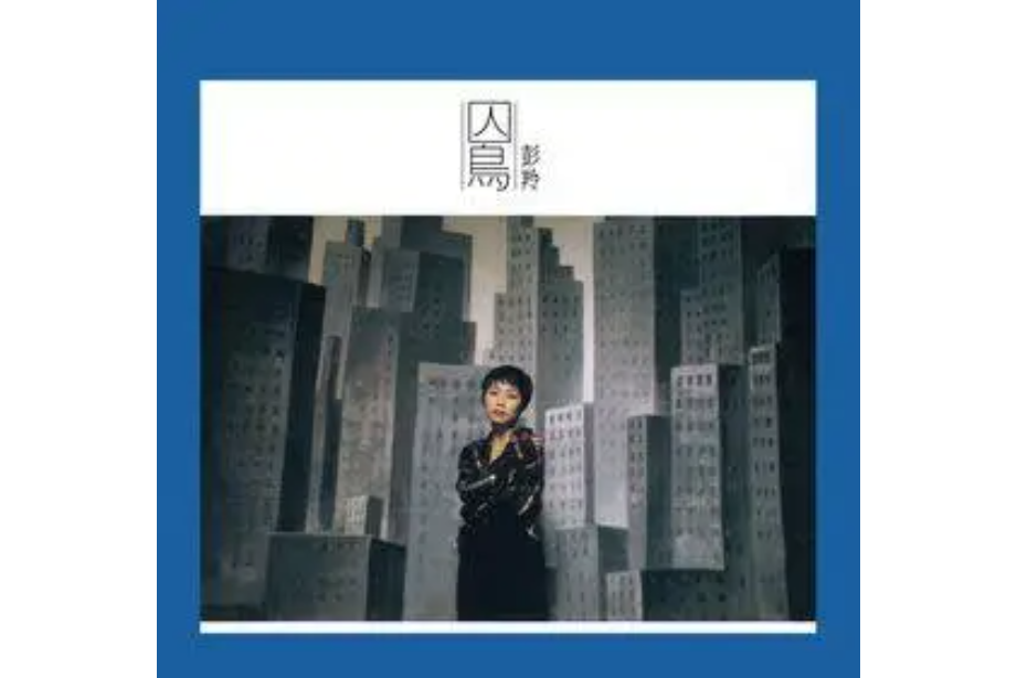 天使(彭羚《囚鳥》專輯中的歌曲) 天使(彭羚《囚鳥》專輯中的歌曲)