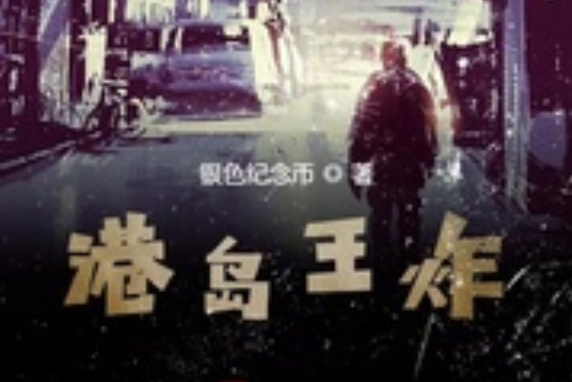 港島王炸 港島王炸
