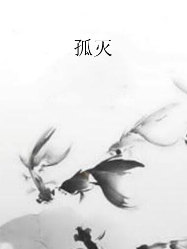 孤滅 孤滅