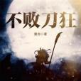 不敗刀狂 不敗刀狂