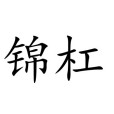 錦槓 錦槓