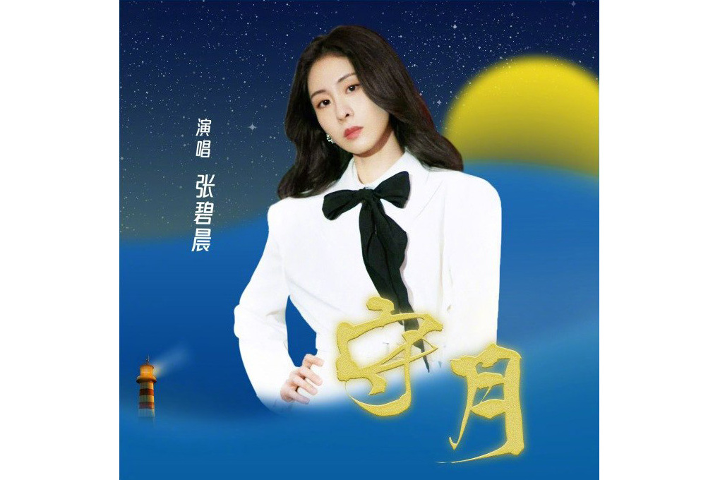 守月 守月