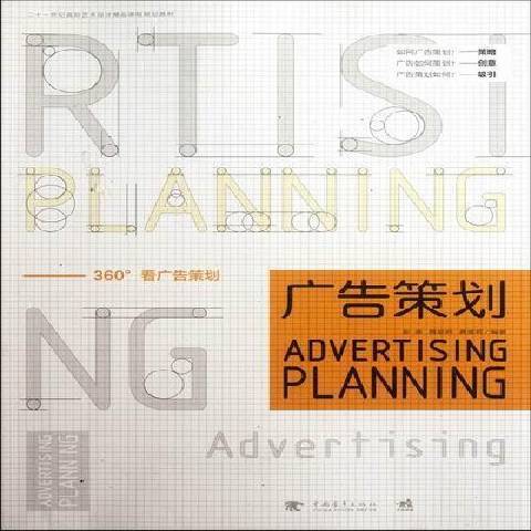 廣告策劃(2021年中國青年出版社出版的圖書) 廣告策劃(2021年中國青年出版社出版的圖書)