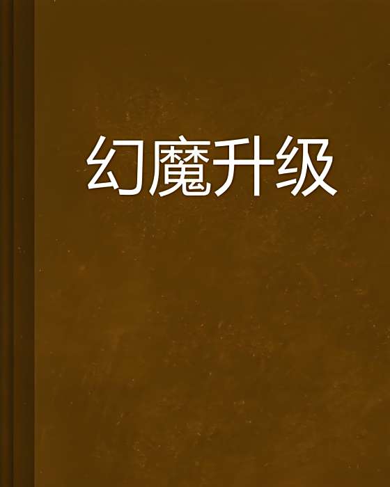 幻魔升級