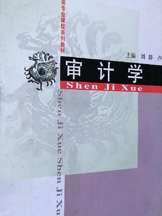 審計學(2008年經濟科學出版的圖書) 審計學(2008年經濟科學出版的圖書)