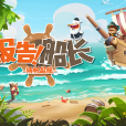 報告船長 報告船長