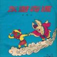 東遊奇遇 東遊奇遇