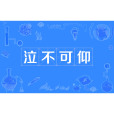 泣不可仰 泣不可仰