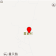 黃岩村(河北省石家莊市鹿泉區下轄村) 黃岩村(河北省石家莊市鹿泉區下轄村)