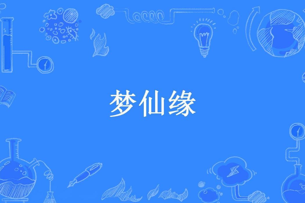 夢仙緣(玉米棒所著小說) 夢仙緣(玉米棒所著小說)