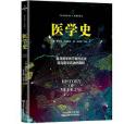 醫學史(天津科學技術出版社出版的圖書) 醫學史(天津科學技術出版社出版的圖書)