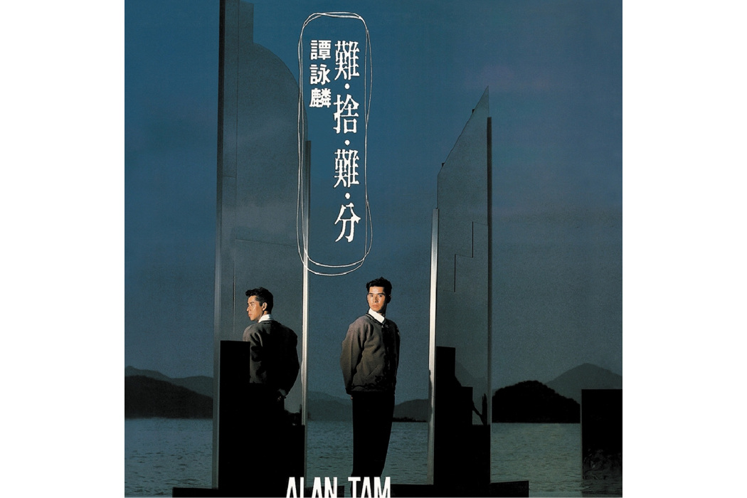 等候(譚詠麟演唱歌曲) 等候(譚詠麟演唱歌曲)