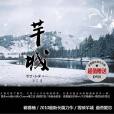 芊城 芊城