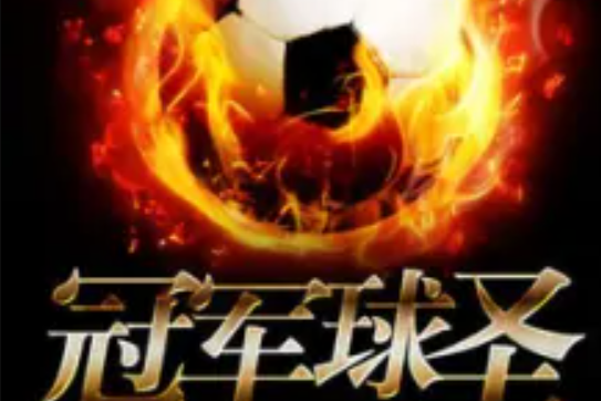 冠軍球聖 冠軍球聖