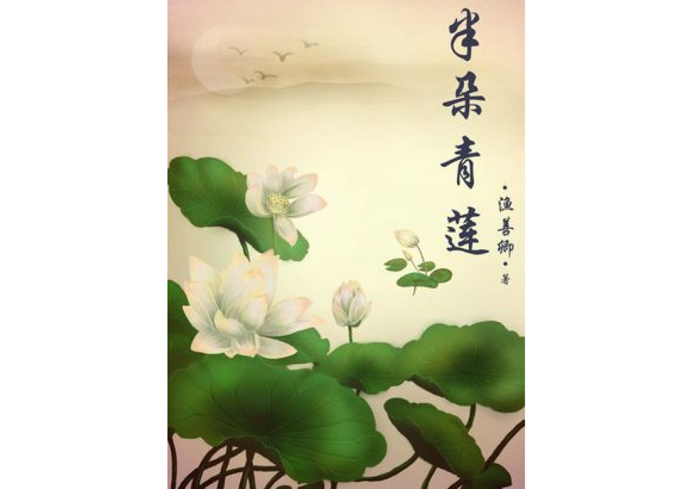 半朵青蓮 半朵青蓮