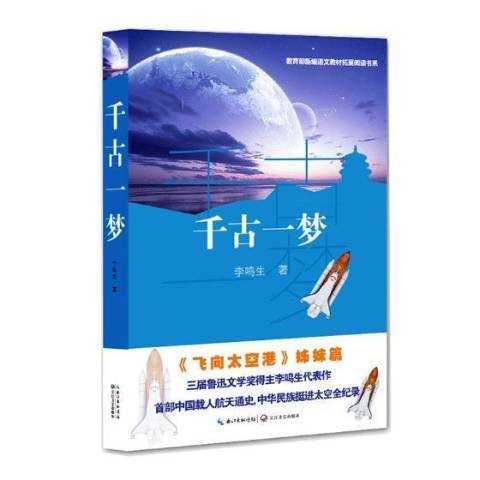 千古一夢(2017年長江文藝出版社出版的圖書) 千古一夢(2017年長江文藝出版社出版的圖書)