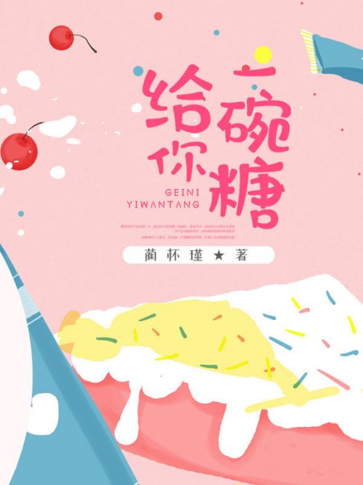 給你一碗糖 給你一碗糖