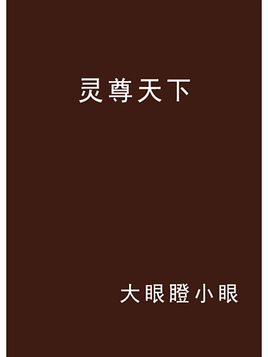 靈尊天下 靈尊天下