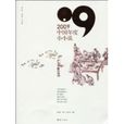2009中國年度小小說