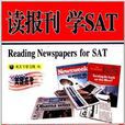 讀報刊·學SAT 讀報刊·學SAT