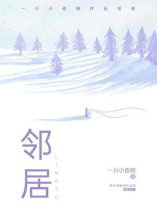 鄰居(一隻小瓷碗所著小說) 鄰居(一隻小瓷碗所著小說)