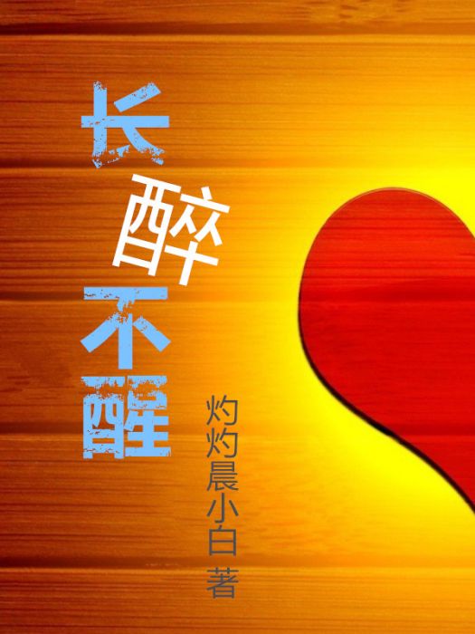 長醉不醒 長醉不醒