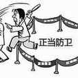 防衛過當