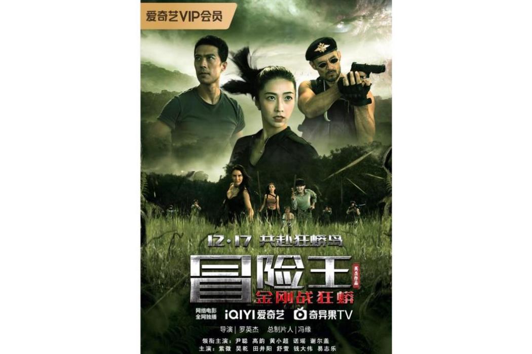 冒險王(羅英傑導演的電影) 冒險王(羅英傑導演的電影)