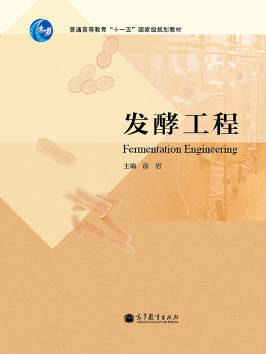 發酵工程(2012年高等教育出版社出版書籍) 發酵工程(2012年高等教育出版社出版書籍)